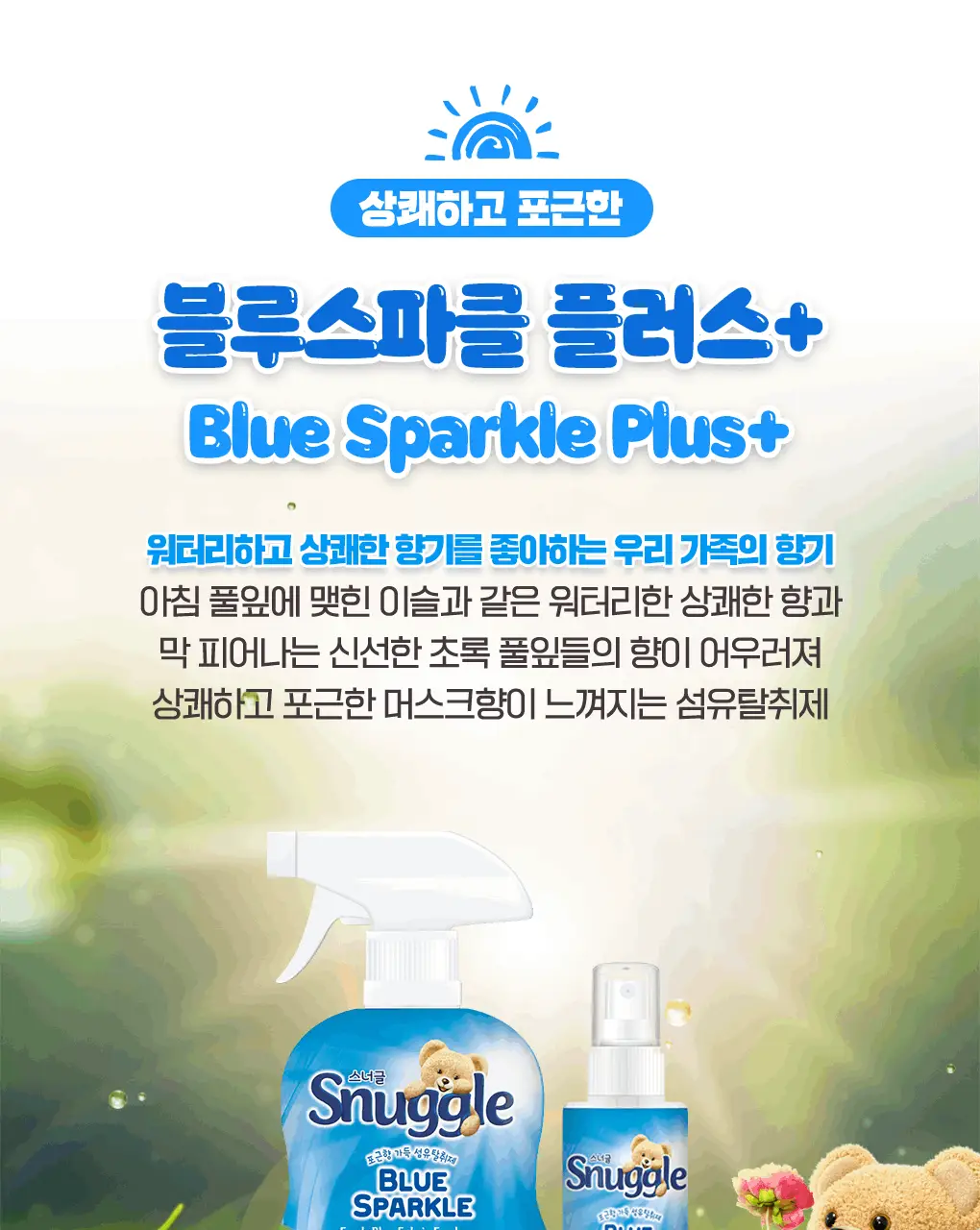 [갓성비템] 스너글 섬유탈취제 470ml 6종 택 1 상세페이지 41